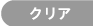 クリア